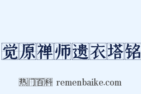 觉原禅师遗衣塔铭是什么意思的图片